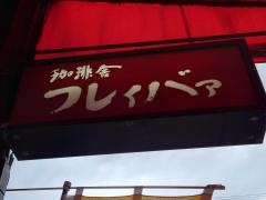 珈琲舎フレィバァ