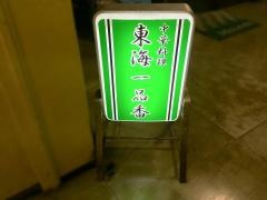 中華料理東海一品　香アメ横店