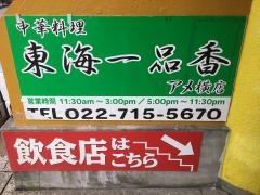 中華料理東海一品　香アメ横店