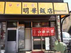 明華飯店