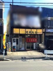 明華飯店