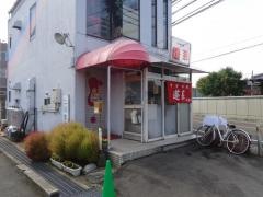 蓬莱成合店