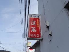 蓬莱成合店