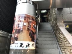 元治郎