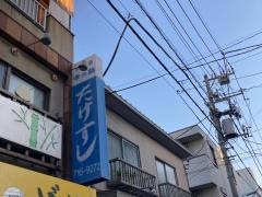 たけすし