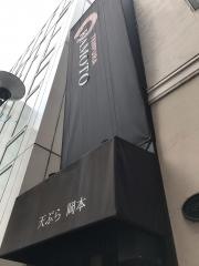 天ぷら岡本