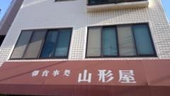 山形屋食堂