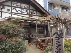 へっころ谷
