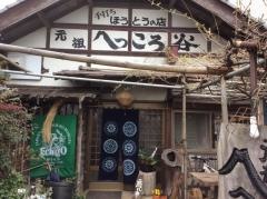へっころ谷