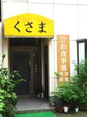 串かつ草間