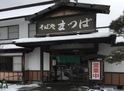 そば処まつば