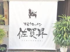 すもうキッチン佐賀昇