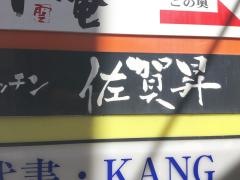 すもうキッチン佐賀昇