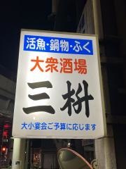 三桝駅前本店