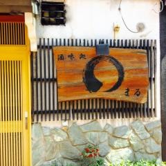酒味処まる