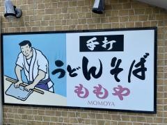 ももや手打うどん・そば