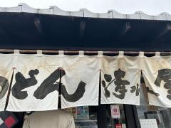 清水屋手打ちうどん