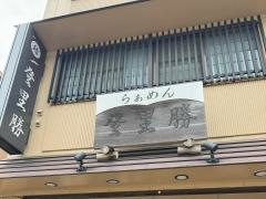 登里勝