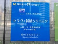 セラヴィ新橋クリニック