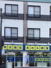 個別指導塾の明光義塾あわら教室