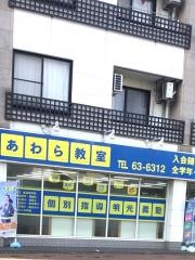 個別指導塾の明光義塾あわら教室