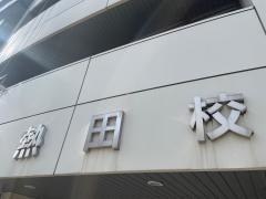 野田塾　熱田校