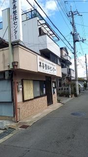 昇喜整体センター