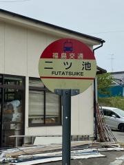 「二ツ池(須賀川市)」バス停留所