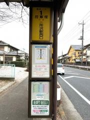 「将軍塚」バス停留所