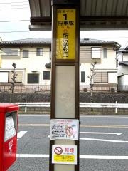 「将軍塚」バス停留所