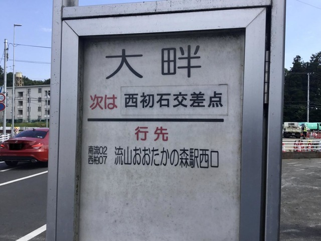 東武バス「大畔」バス停留所／ホームメイト