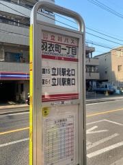 「羽衣町一丁目」バス停留所