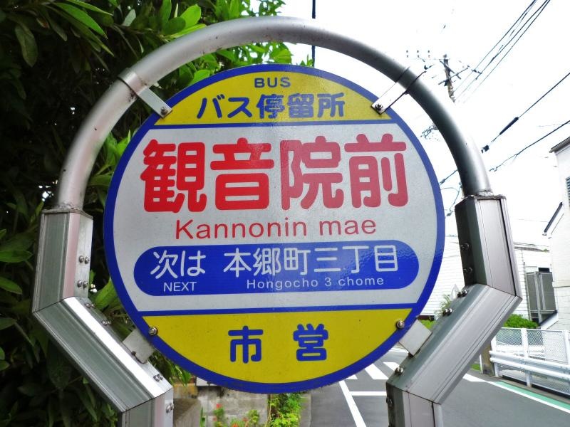 「観音院前」バス停留所