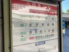 「新百合ケ丘駅」バス停留所