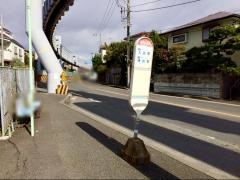 「片瀬山入口」バス停留所
