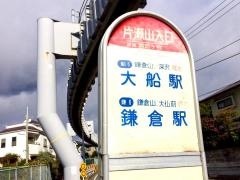 「片瀬山入口」バス停留所