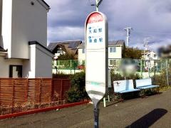 「片瀬山入口」バス停留所