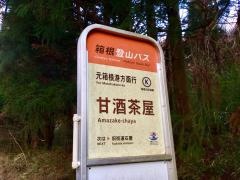 「甘酒茶屋」バス停留所