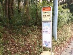 「甘酒茶屋」バス停留所