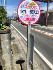 「小井川駅入口」バス停留所