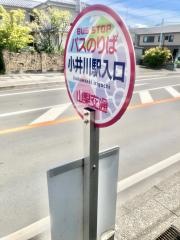 「小井川駅入口」バス停留所