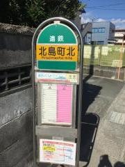 「北島町北」バス停留所