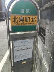 「北島町北」バス停留所