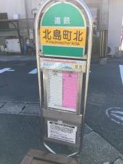 「北島町北」バス停留所