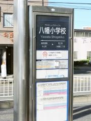 「八幡小学校」バス停留所
