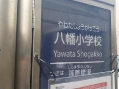 「八幡小学校」バス停留所
