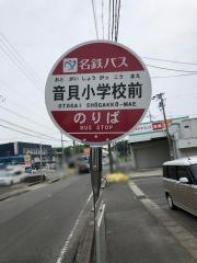 「音貝小学校前」バス停留所