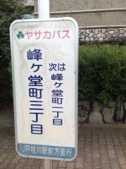 「峰ケ堂町三丁目」バス停留所