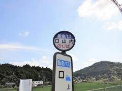 「口山内」バス停留所