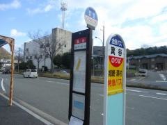 「箕谷」バス停留所